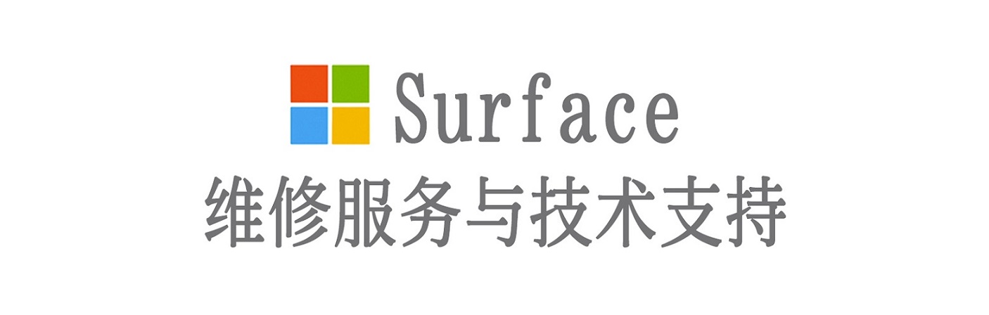 振安surface产品维修服务中心