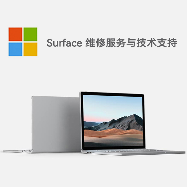 振安surface产品维修服务电话